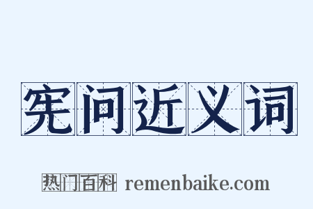 宪问近义词是什么意思的图片